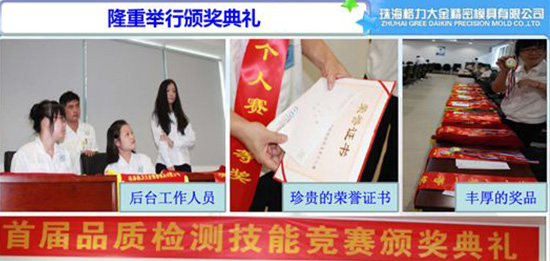 【格力大金模具】首届品质检测技能竞赛完整闭幕