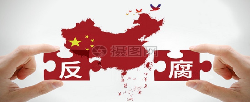 坚决惩腐 巩固发展压倒性胜利
